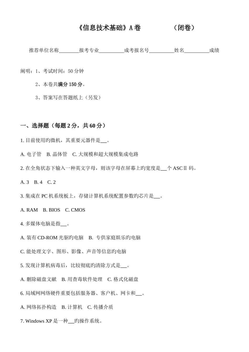 2025年专升本信息技术基础A_第1页