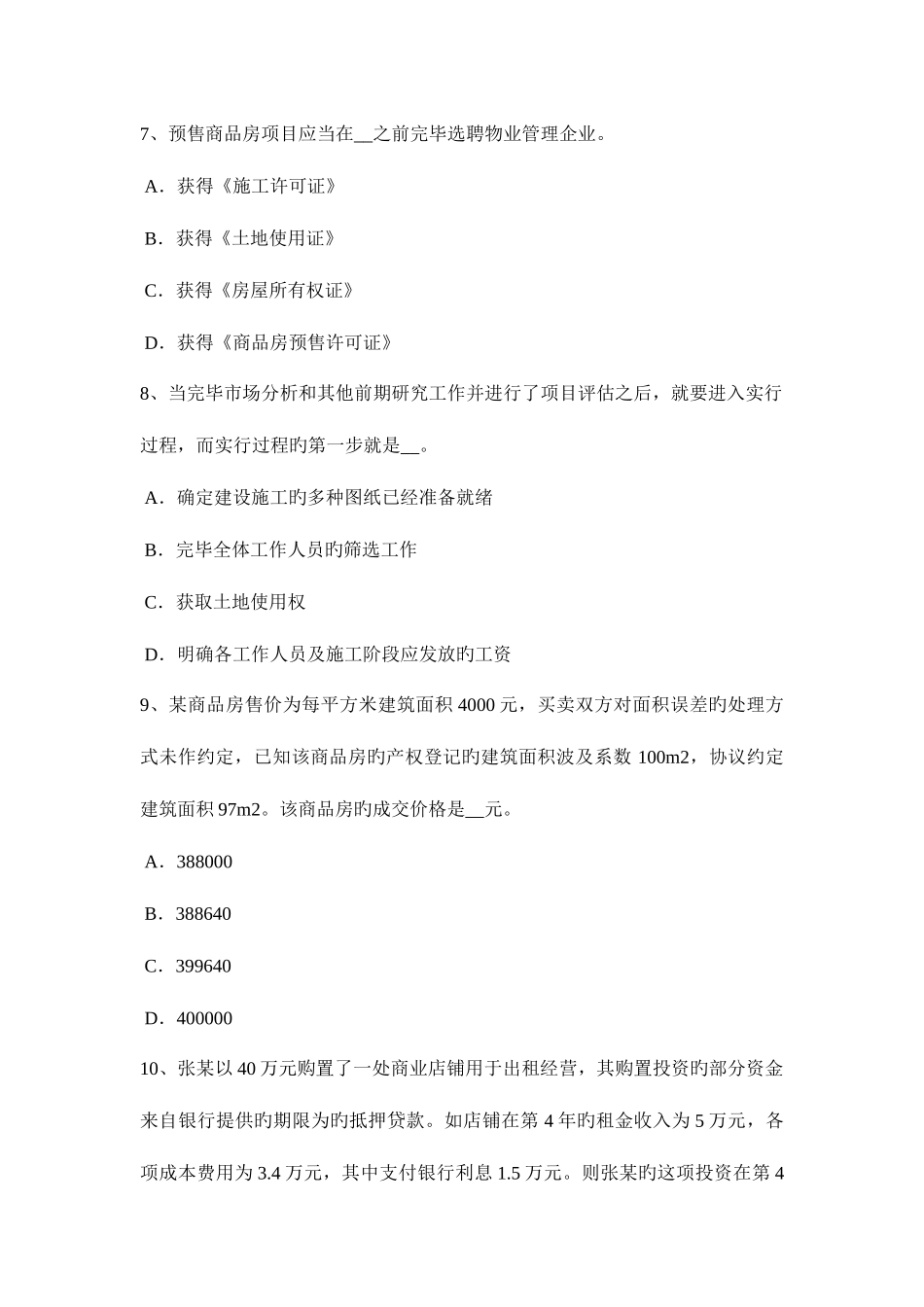 2025年下半年海南省房地产估价师相关知识考试特点考试题_第3页
