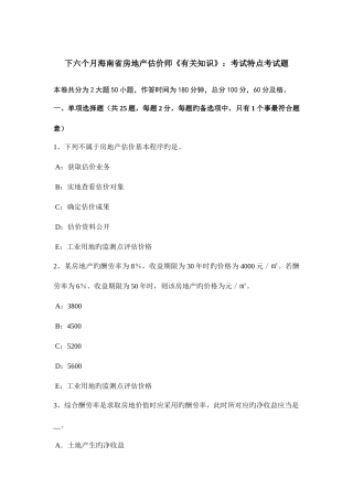 2025年下半年海南省房地产估价师相关知识考试特点考试题