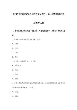 2025年上半年河南省安全工程师安全生产施工现场临时用电工程考试题