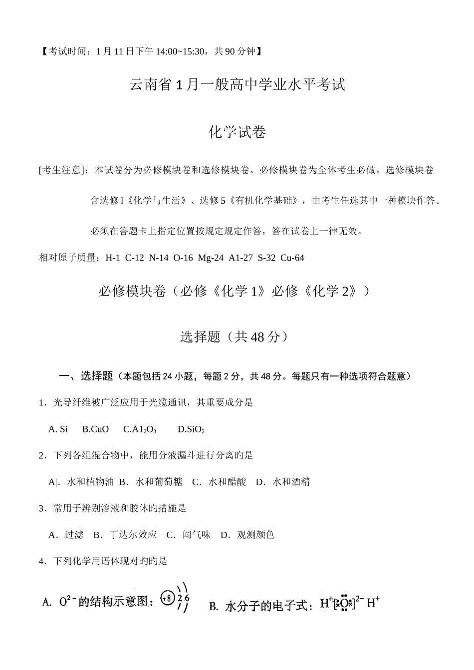2025年云南省普通高中学业水平考试化学试题_第1页