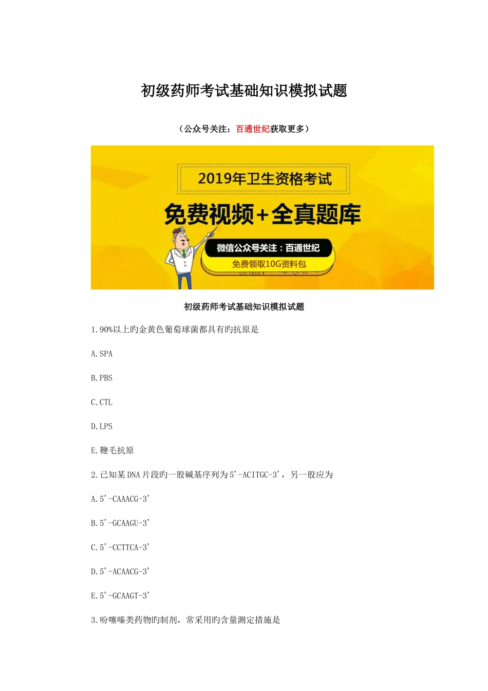 2025年初级药师考试基础知识模拟试题_第1页