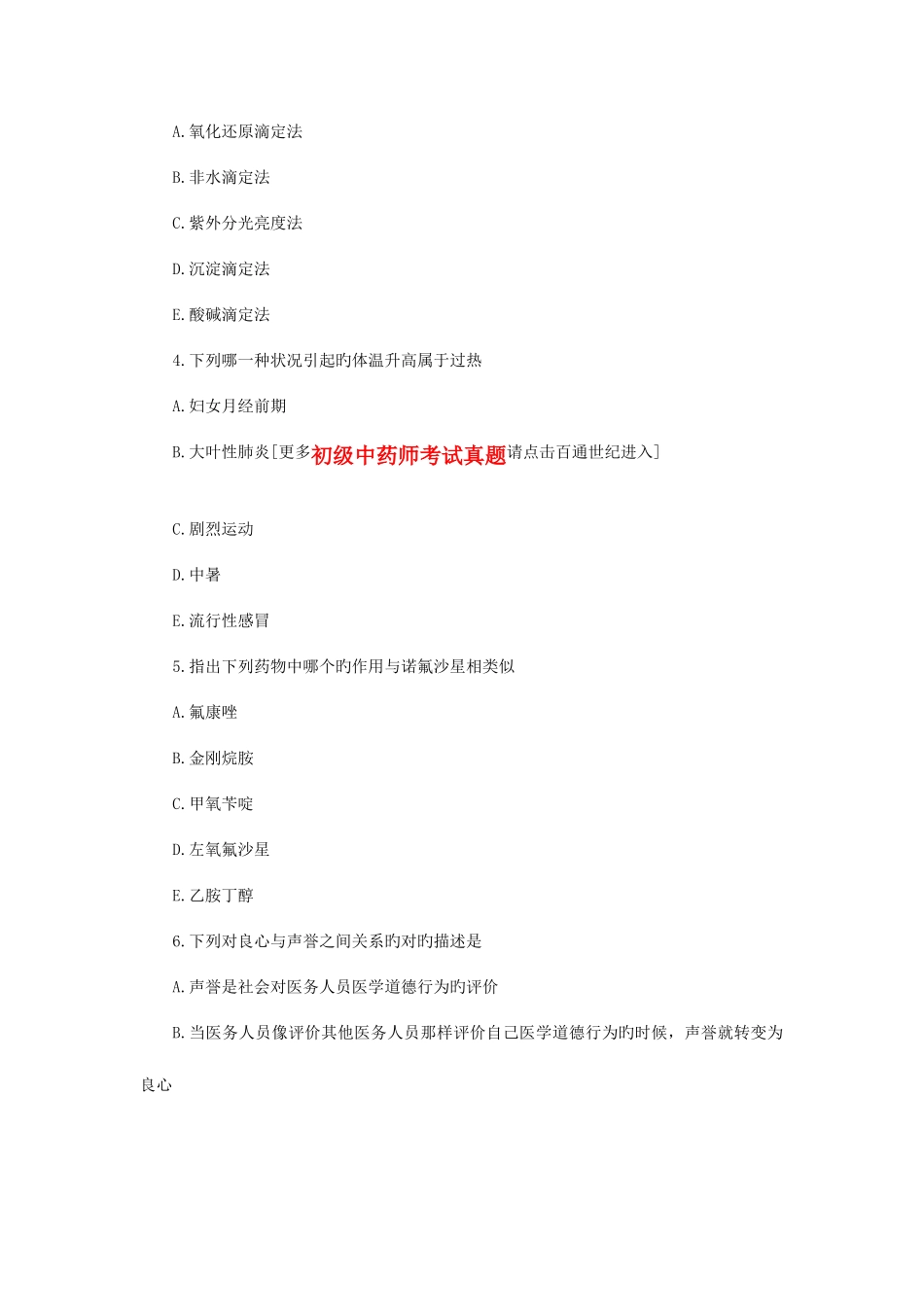 2025年初级药师考试基础知识模拟试题_第2页