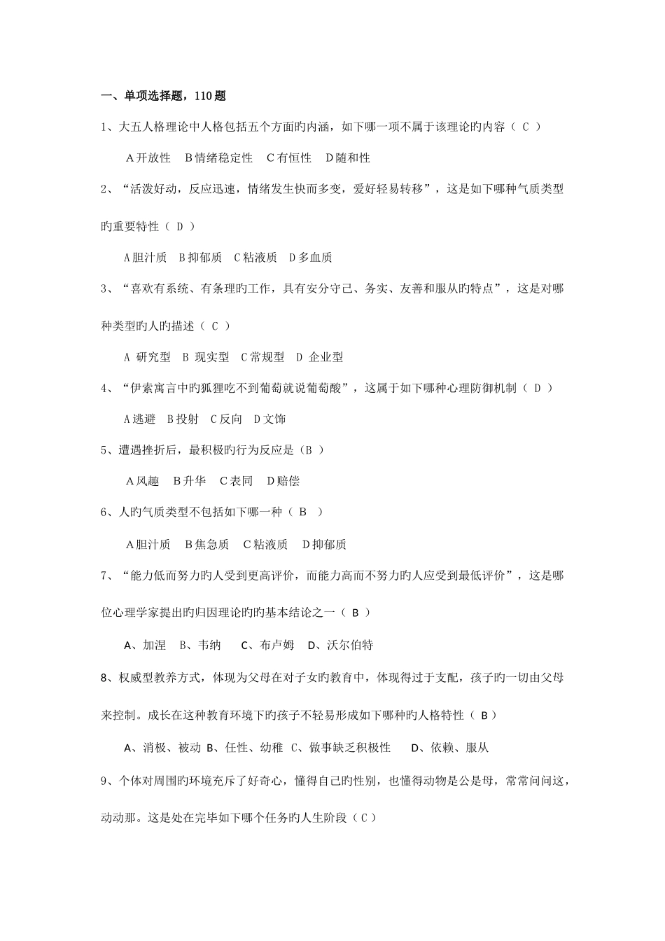 2025年人格心理学专题题库_第1页