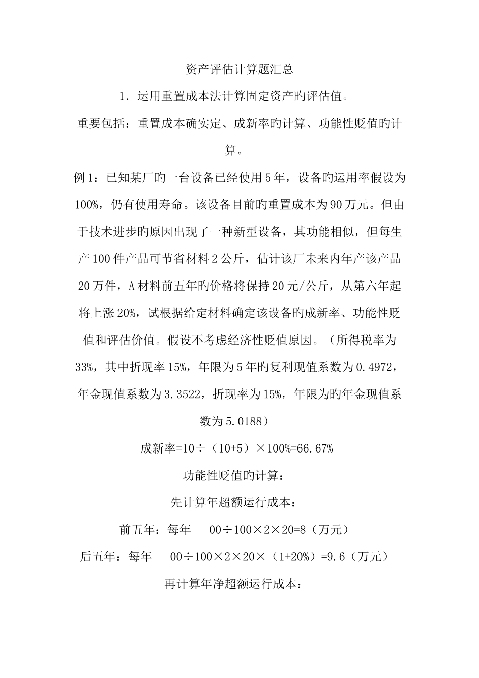 2025年自考资产评估习题_第1页