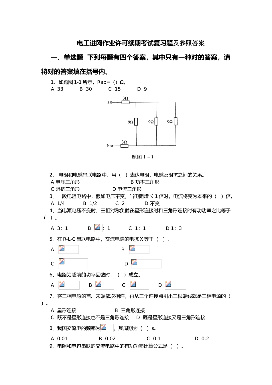 2025年试题题库—电工进网作业许可续期考试复习题及参考答案精华版_第1页