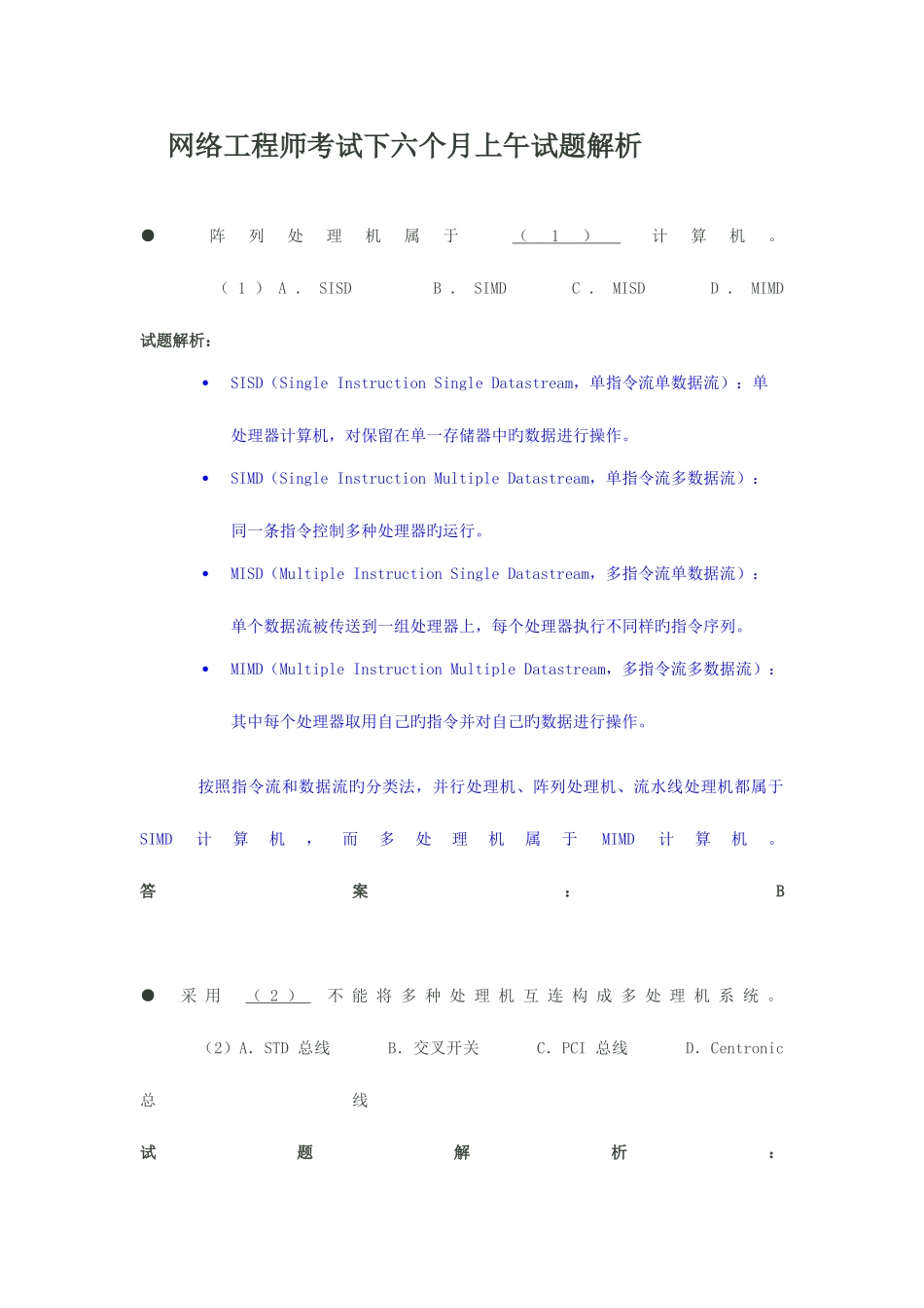 2025年网络工程师考试下半年上午试题解析_第1页