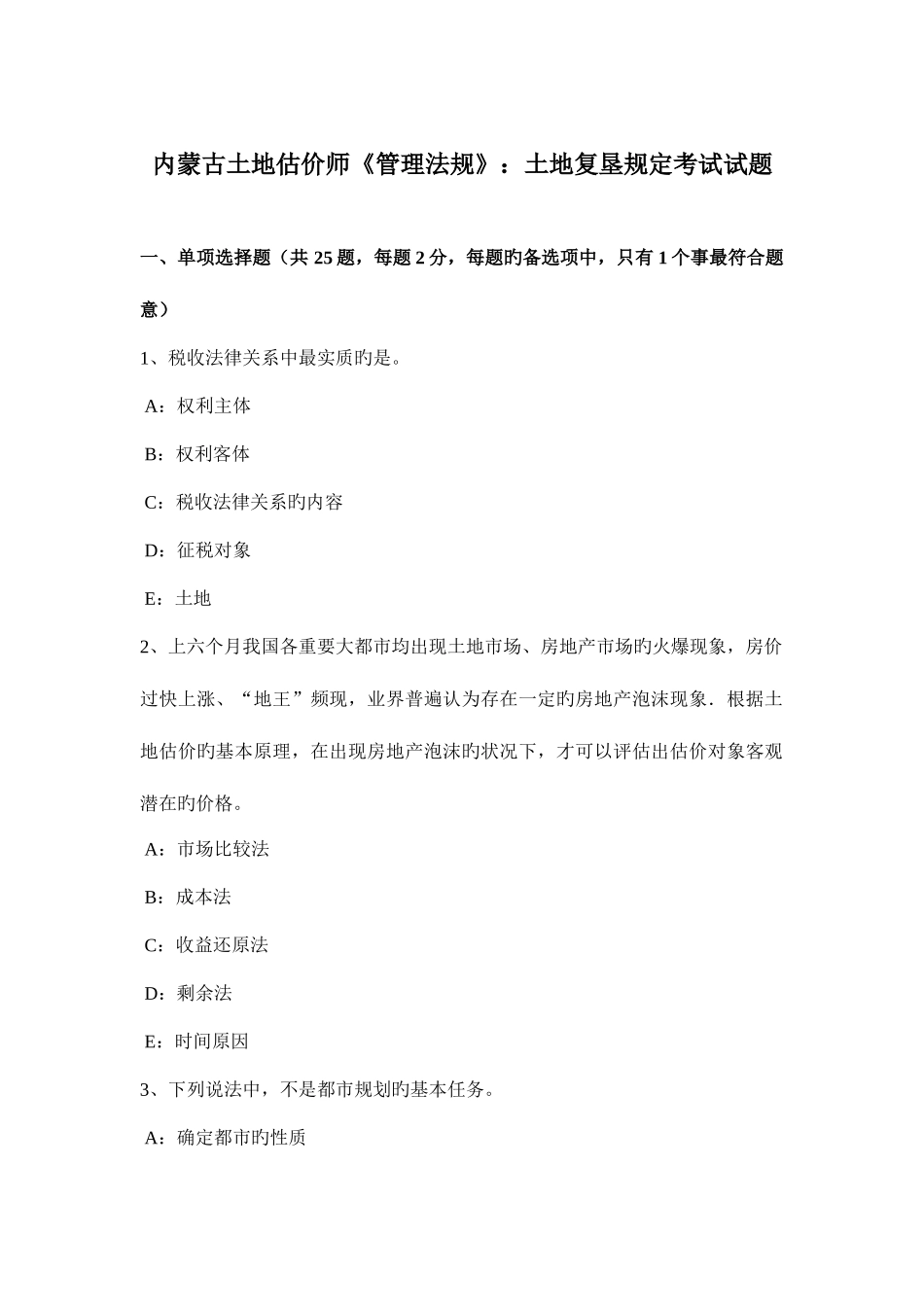 2025年内蒙古土地估价师管理法规土地复垦规定考试试题_第1页