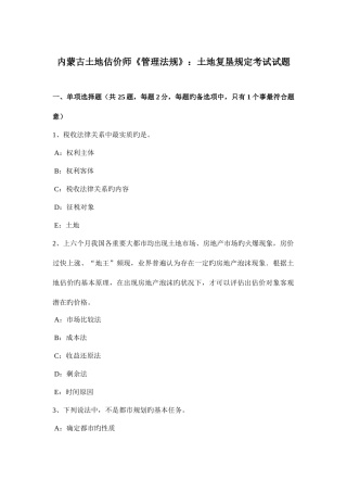 2025年内蒙古土地估价师管理法规土地复垦规定考试试题