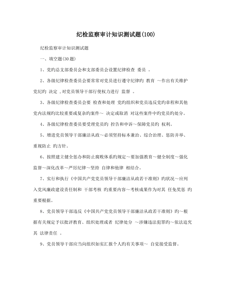 2025年纪检监察审计知识测试题_第1页