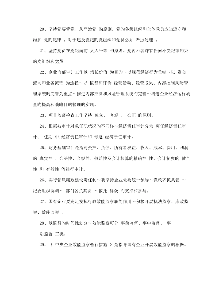 2025年纪检监察审计知识测试题_第3页