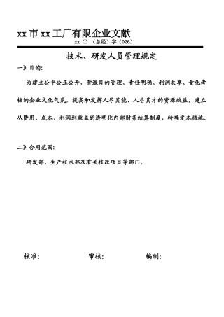 2025年研发技术人员考核标准