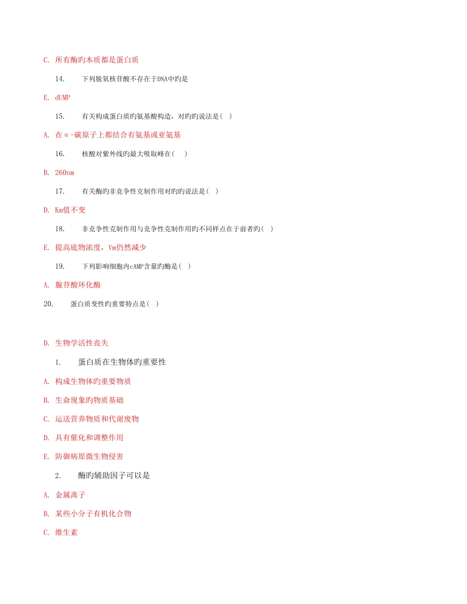 2025年电大专科医学生物化学网上作业14参考答案_第2页