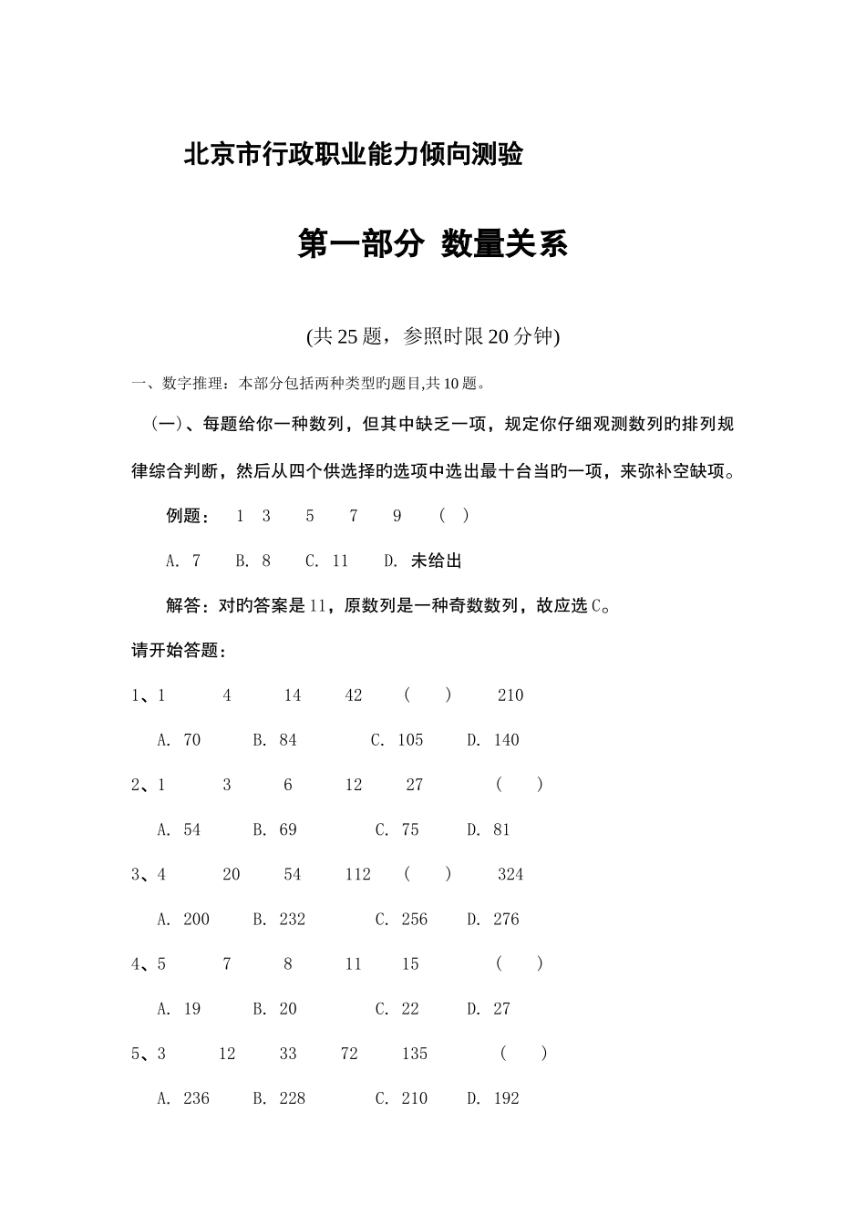 2025年北京市行政能力测试真题答案_第1页
