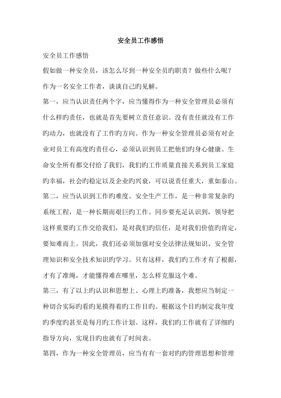 2025年安全员工作感悟文案范文_第1页