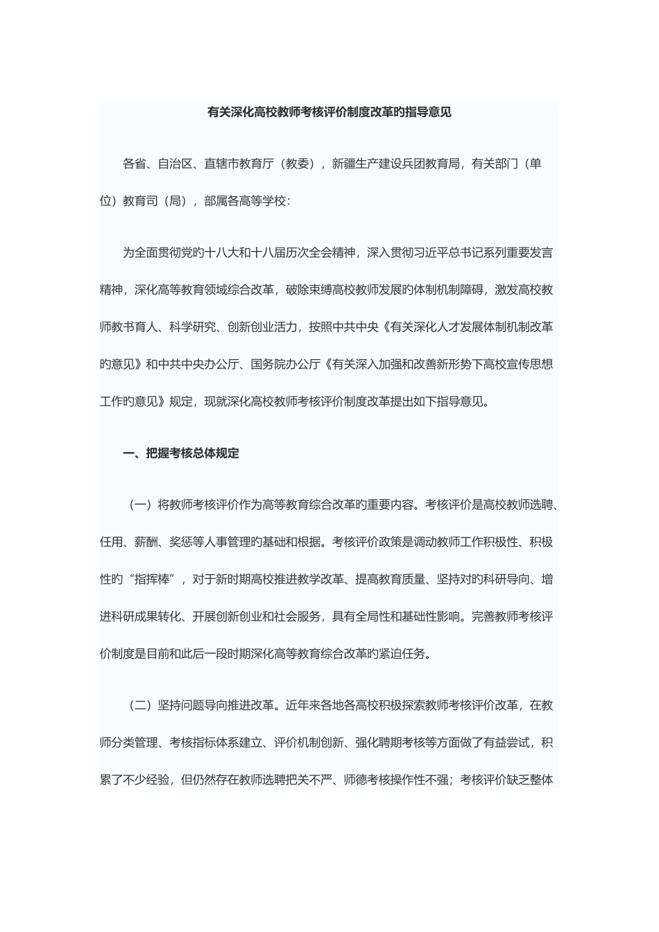 2025年关于深化高校教师考核评价制度改革的指导意见_第1页