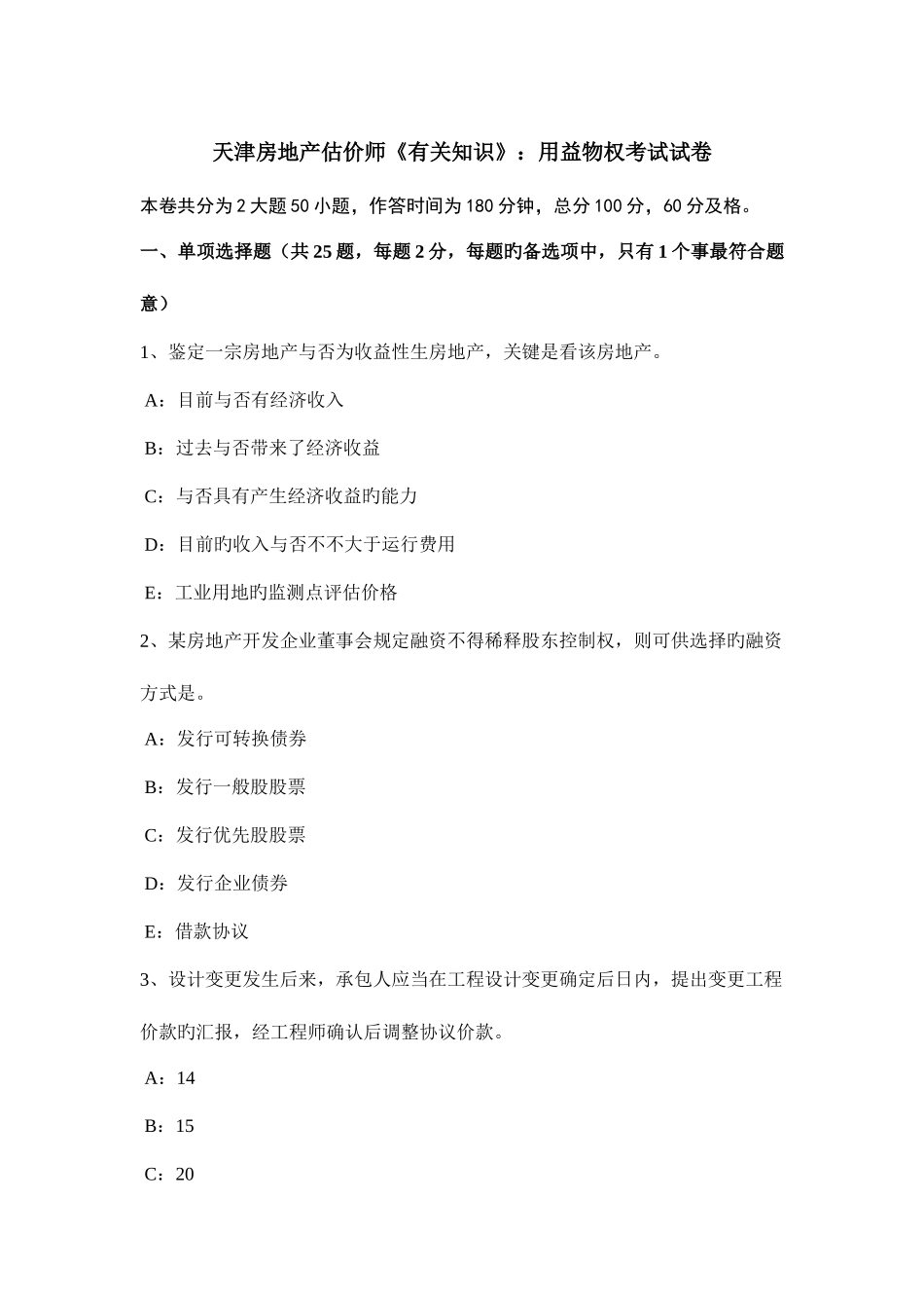 2025年天津房地产估价师相关知识用益物权考试试卷_第1页