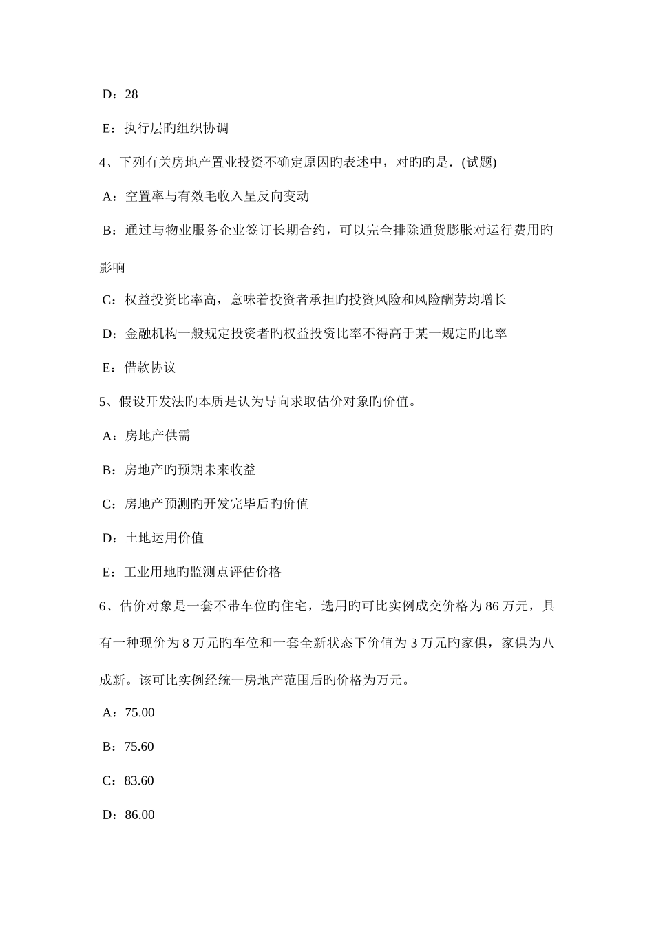 2025年天津房地产估价师相关知识用益物权考试试卷_第2页