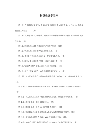 2025年电大考试《职业技能实训》初级经济学答案