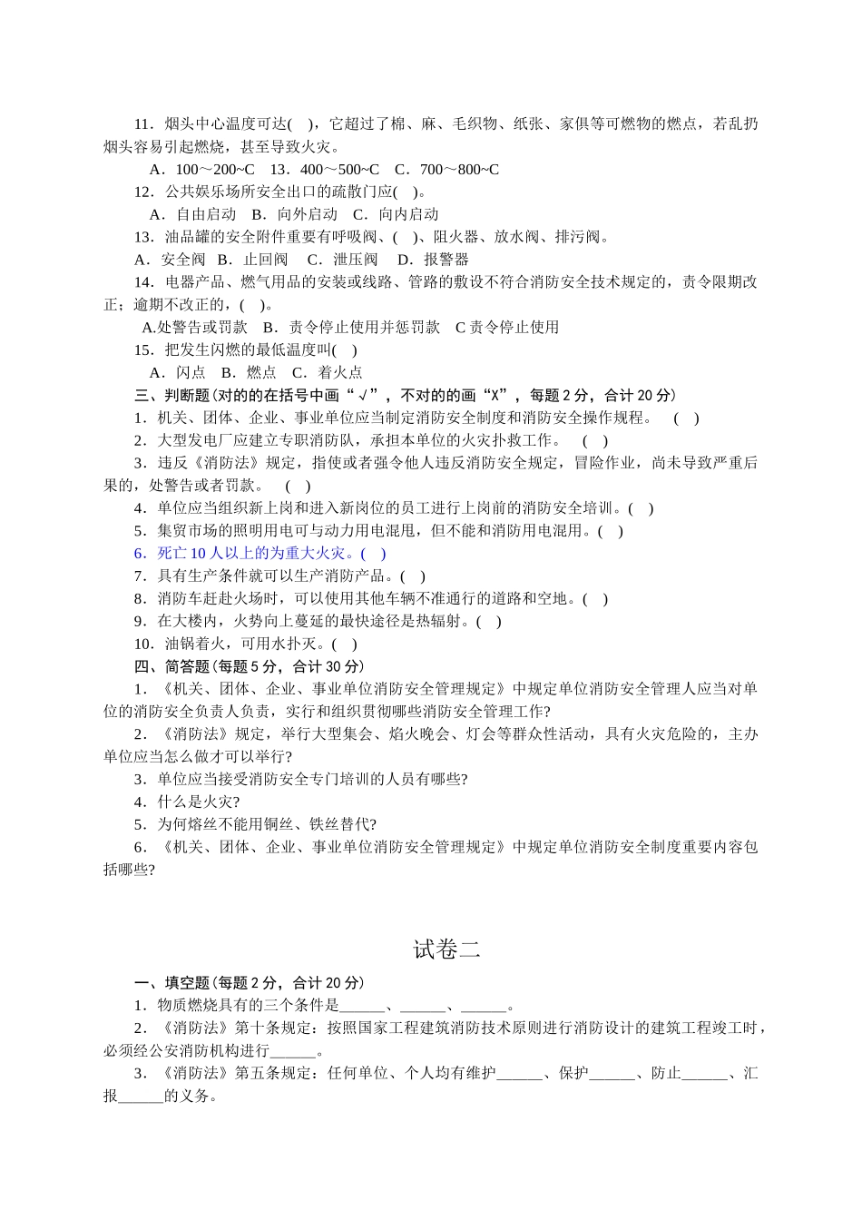 2025年消防安全知识竞赛题库改_第2页