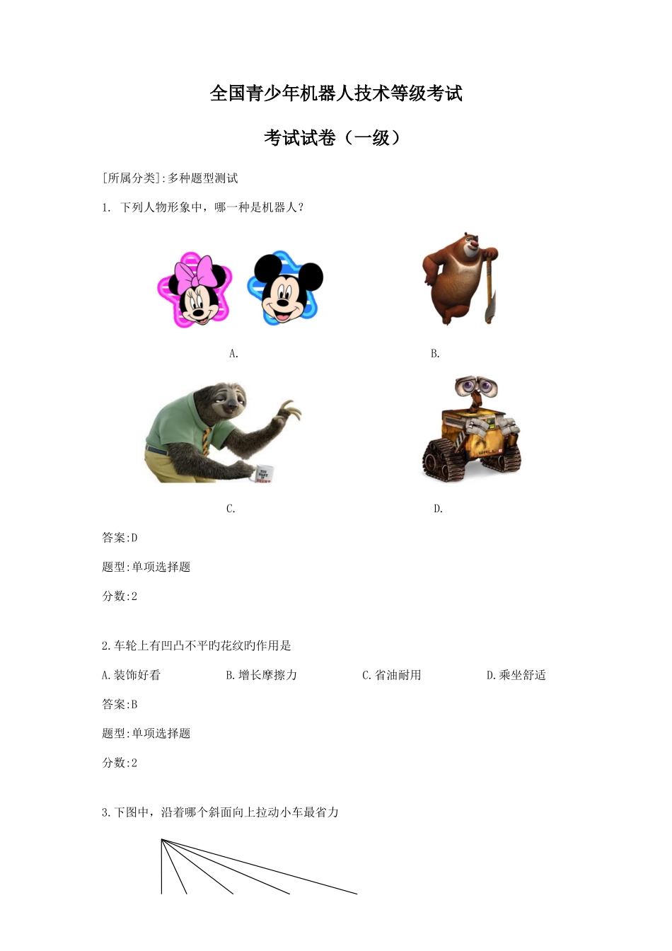 2025年全国青少年机器人技术等级考试一级考试试题理论_第1页