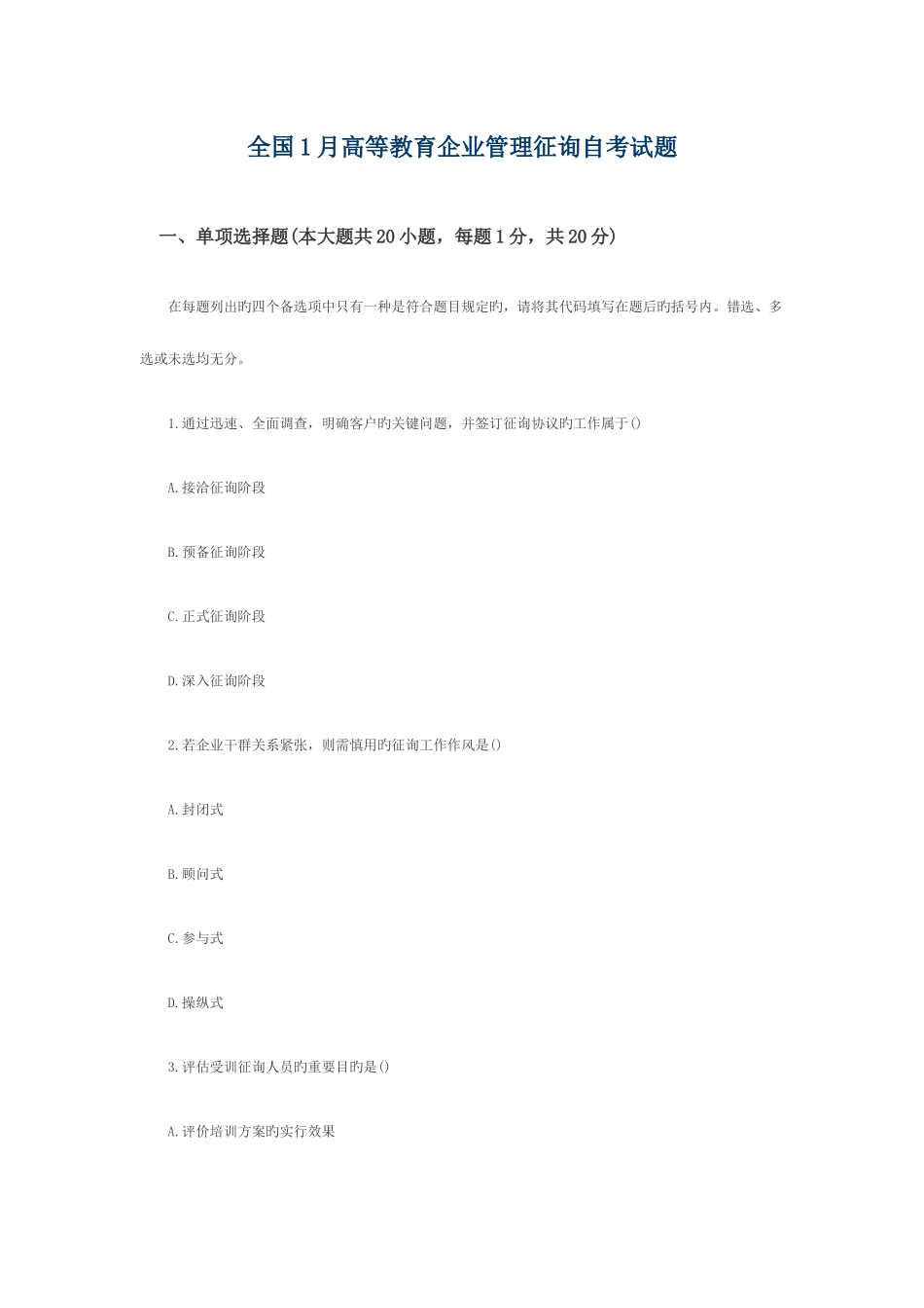2025年全国1月高等教育企业管理咨询自考试题_第1页