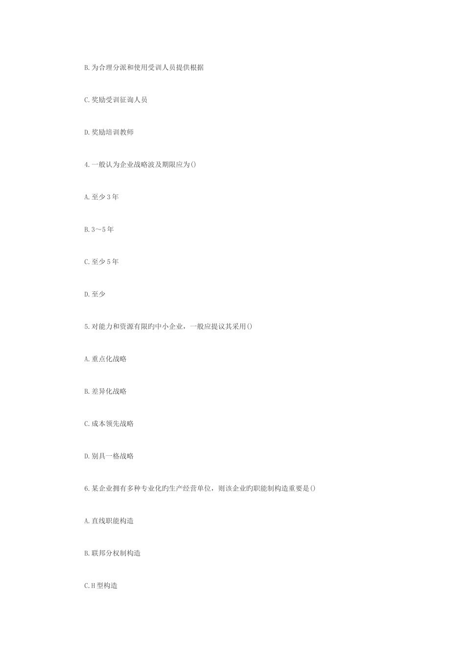 2025年全国1月高等教育企业管理咨询自考试题_第2页