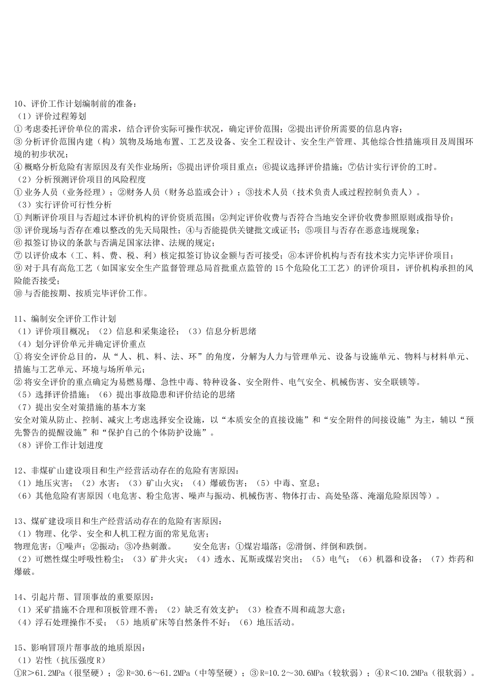 2025年二级安全评价师考试复习资料_第2页