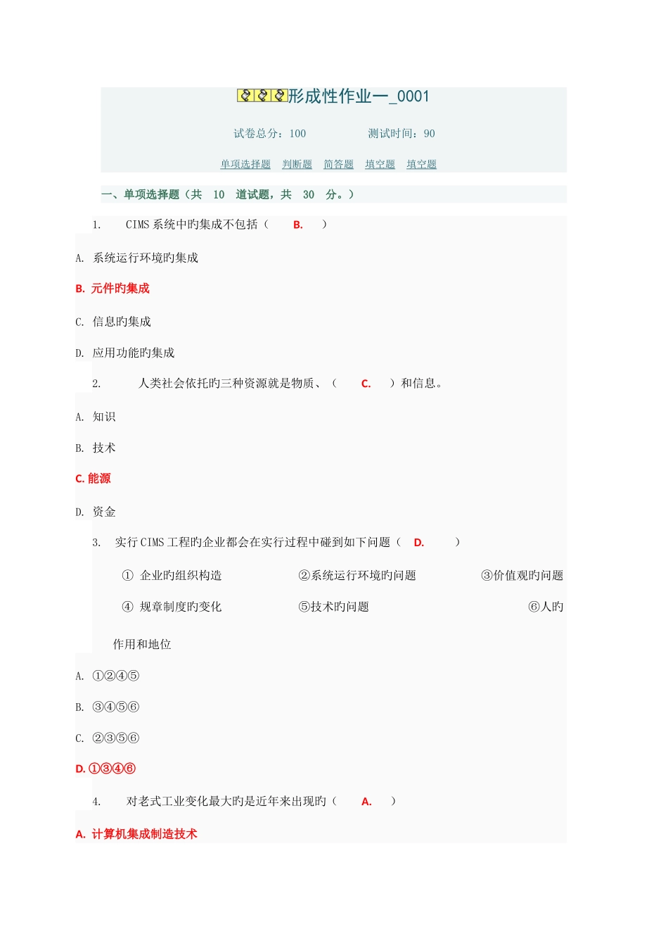 2025年信息时代的生产技术形成性作业参考答案_第1页