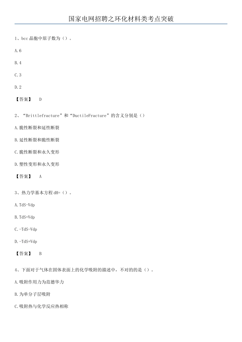 2025年国家电网招聘之环化材料类考点突破_第1页