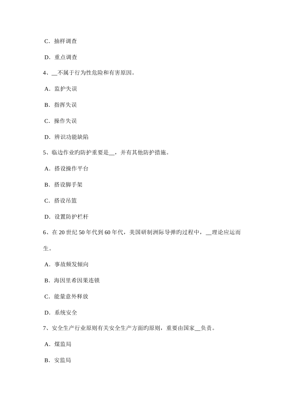 2025年下半年黑龙江安全工程师安全生产漫谈高层建筑施工的安全管理措施的困境试题_第2页