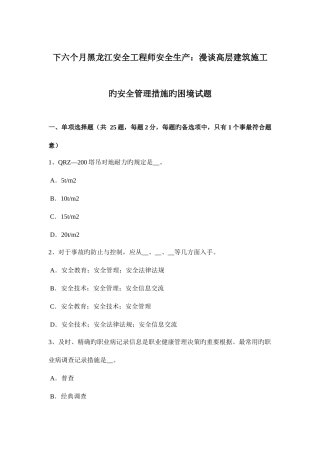 2025年下半年黑龙江安全工程师安全生产漫谈高层建筑施工的安全管理措施的困境试题