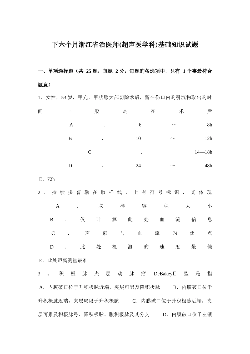2025年下半年浙江省治医师超声医学科基础知识试题_第1页