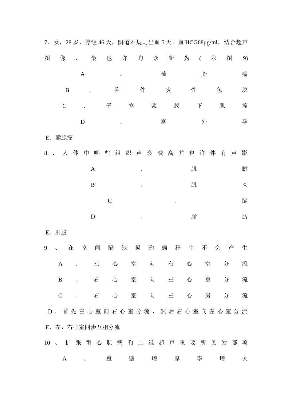 2025年下半年浙江省治医师超声医学科基础知识试题_第3页