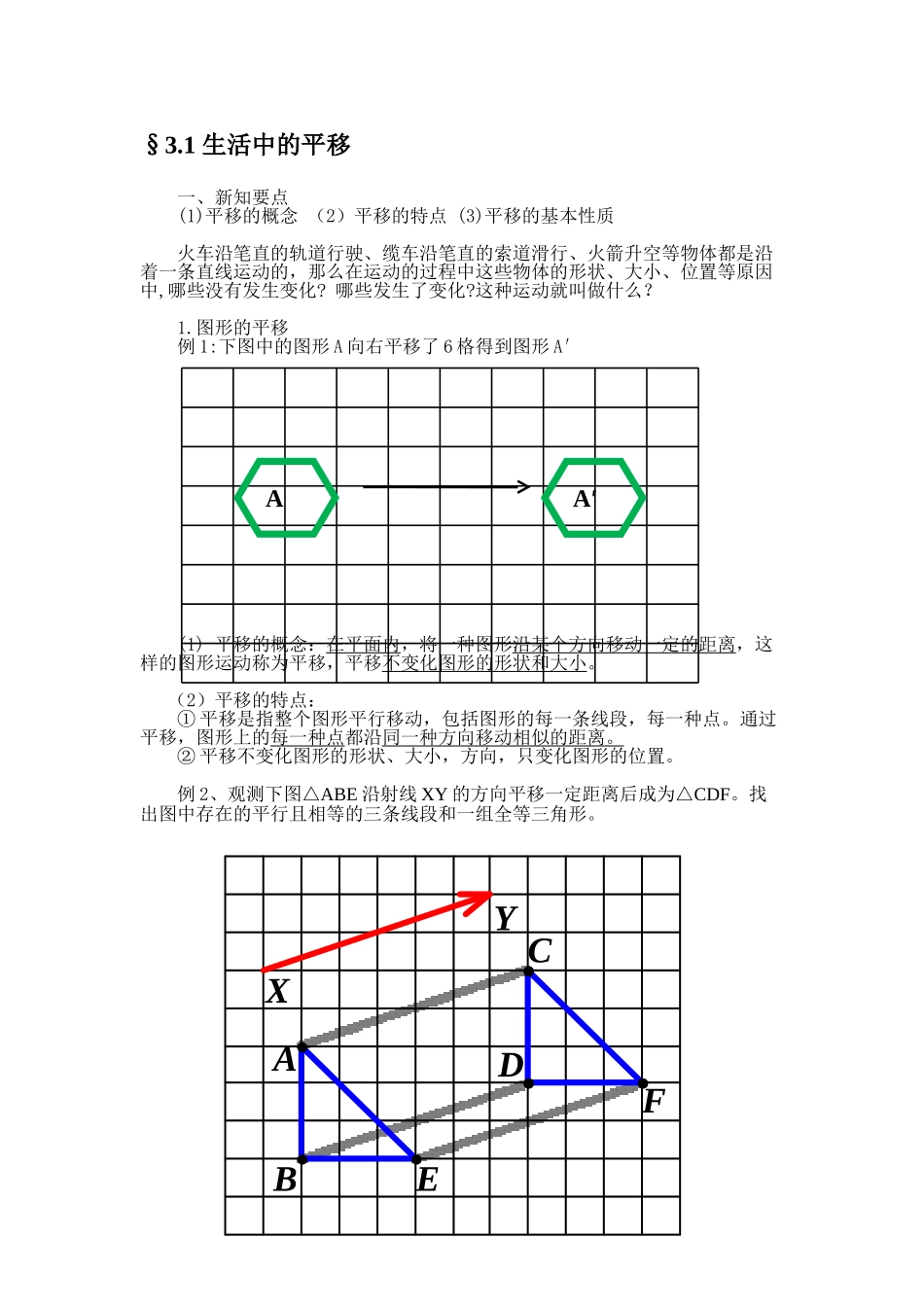 2025年北师版图形的平移和旋转知识点_第1页