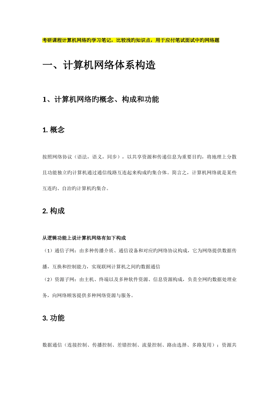 2025年计算机网络学习笔记笔试面试_第1页