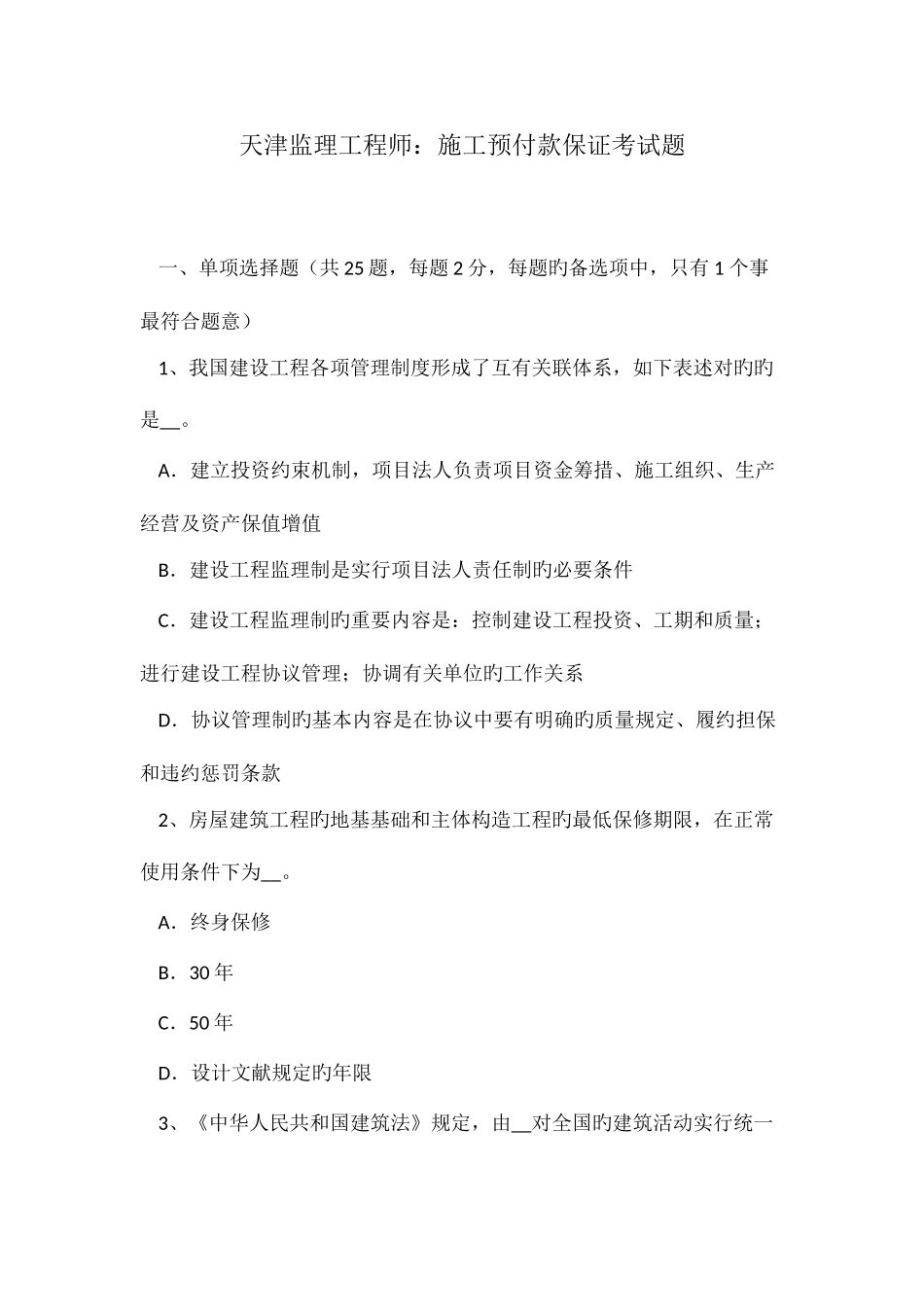2025年天津监理工程师施工预付款保证考试题_第1页