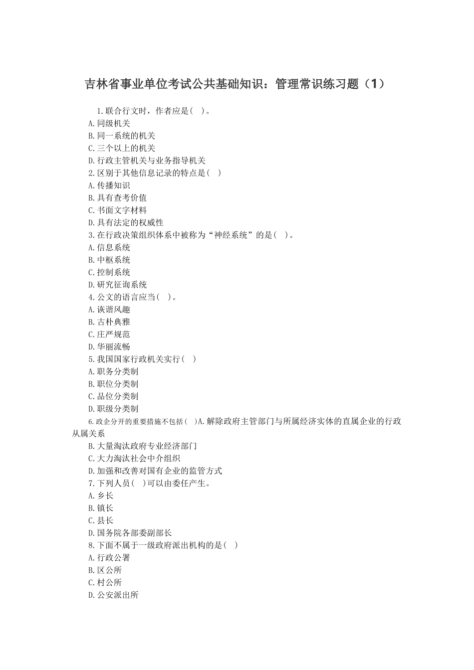 2025年吉林省事业单位考试公共基础知识管理常识练习题_第1页