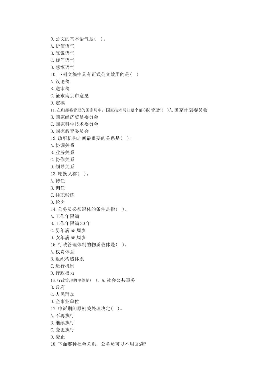 2025年吉林省事业单位考试公共基础知识管理常识练习题_第2页