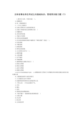 2025年吉林省事业单位考试公共基础知识管理常识练习题