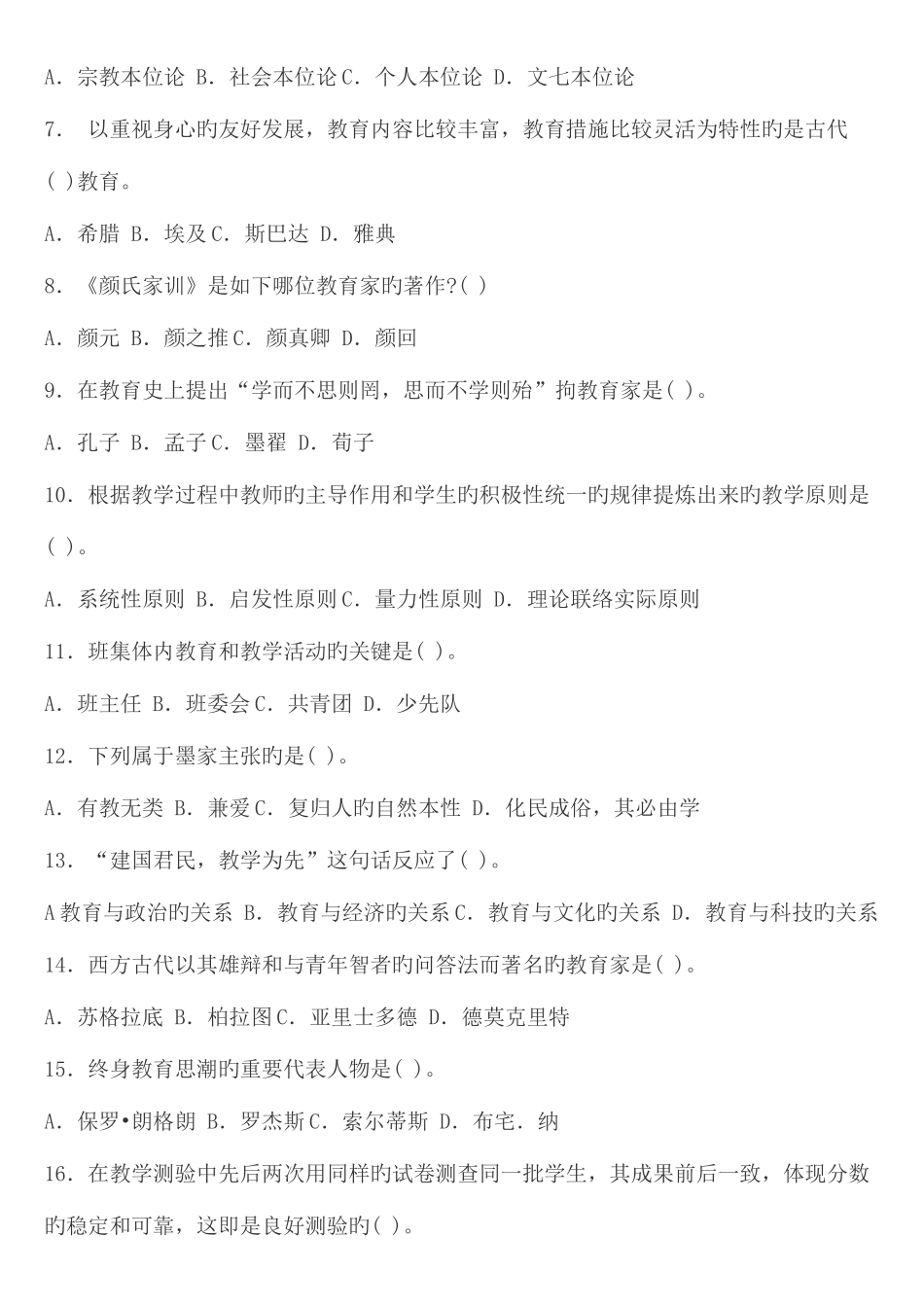 2025年吉林省市特岗教师招聘考试教育理论综合知识试卷_第2页
