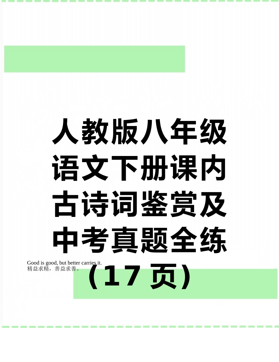 2025年人教版八年级语文下册课内古诗词鉴赏及中考真题全练_第1页