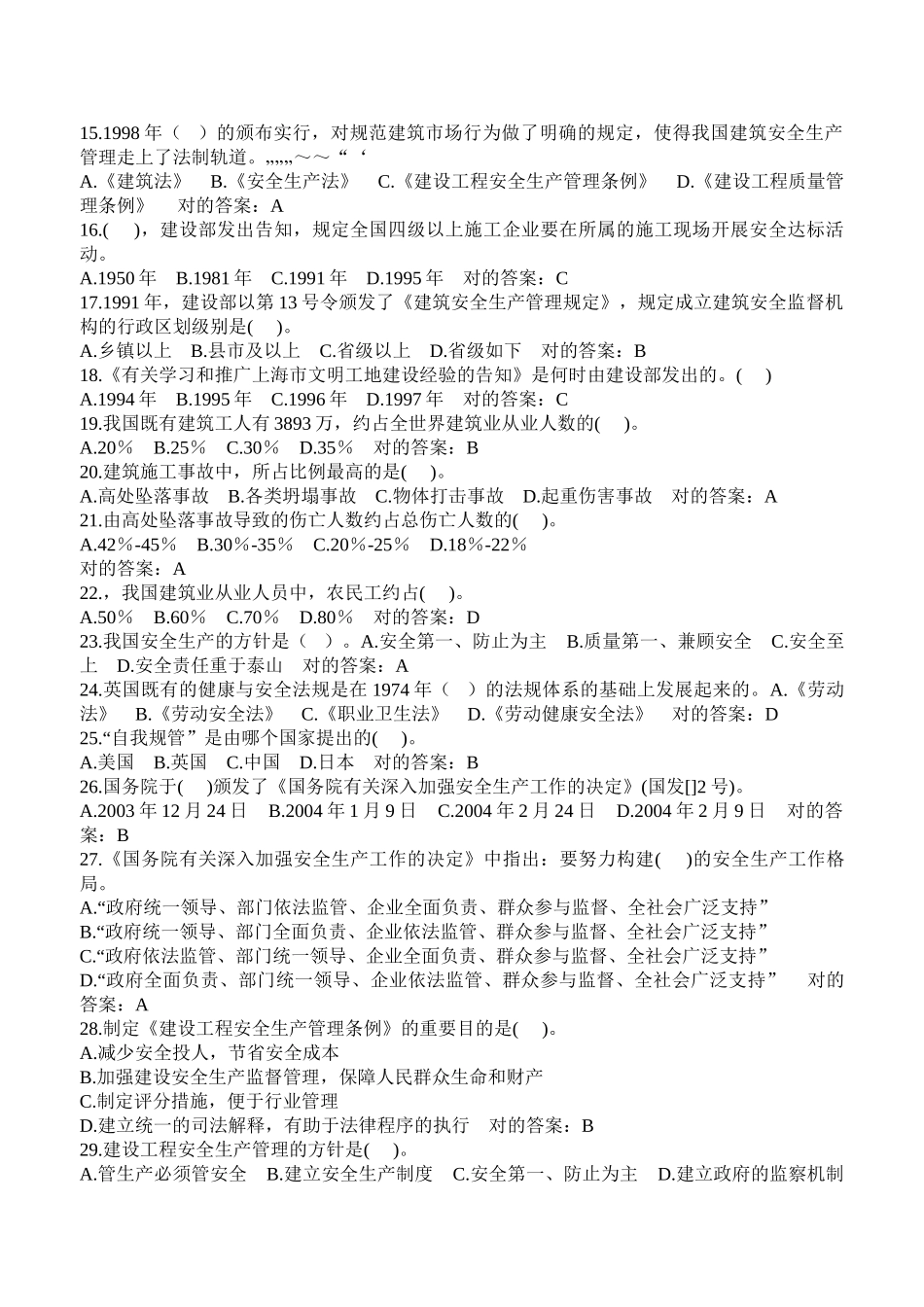 2025年B证项目负责人建筑安全管理题库_第2页