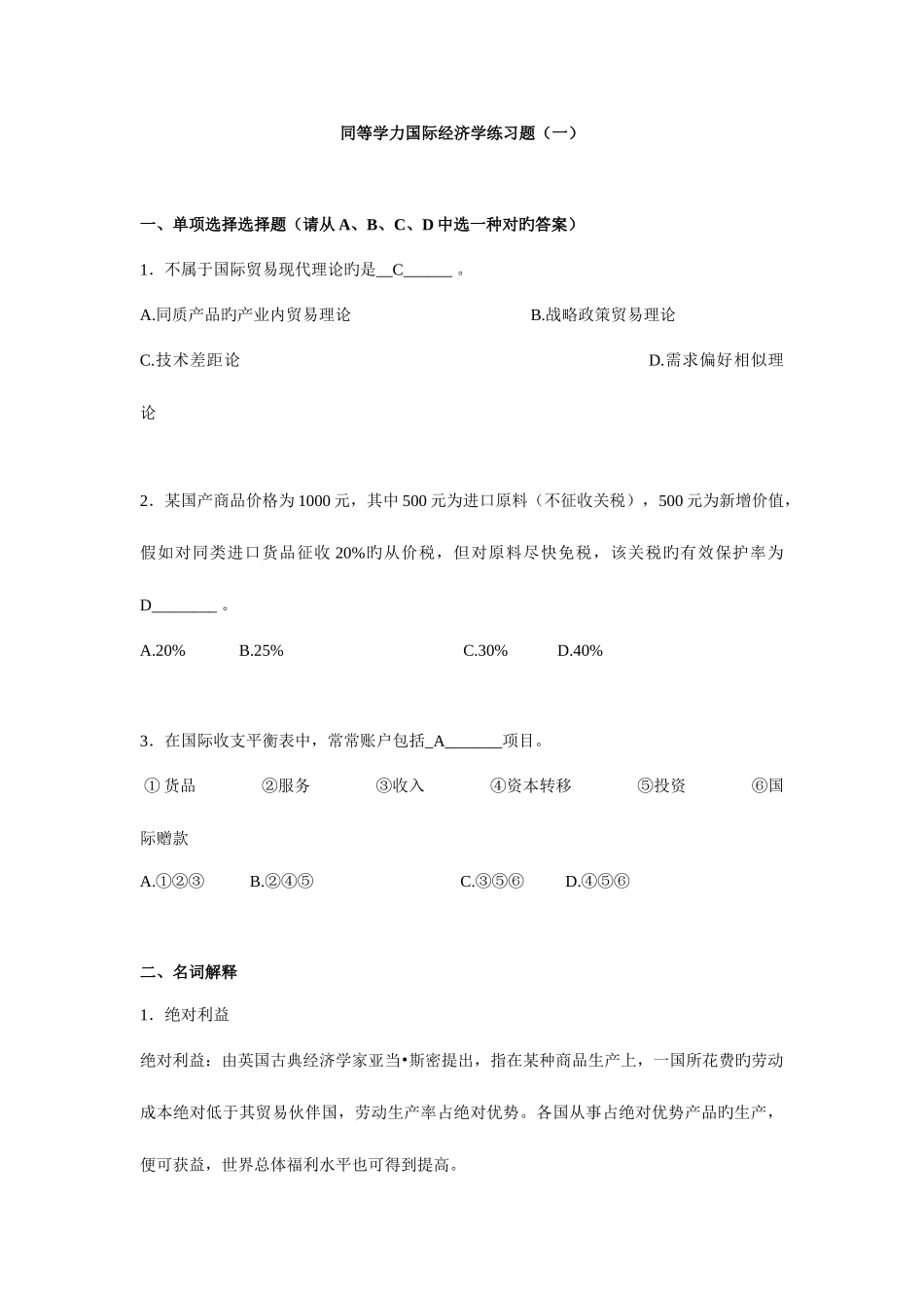 2025年同等学力国际经济学练习题含答案_第1页