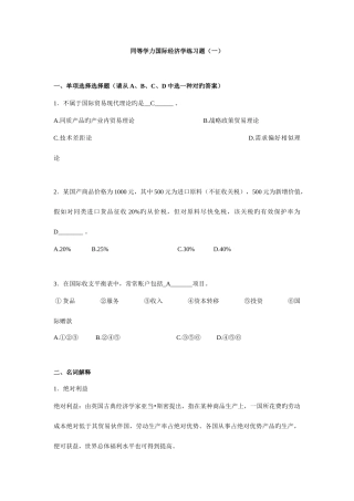 2025年同等学力国际经济学练习题含答案