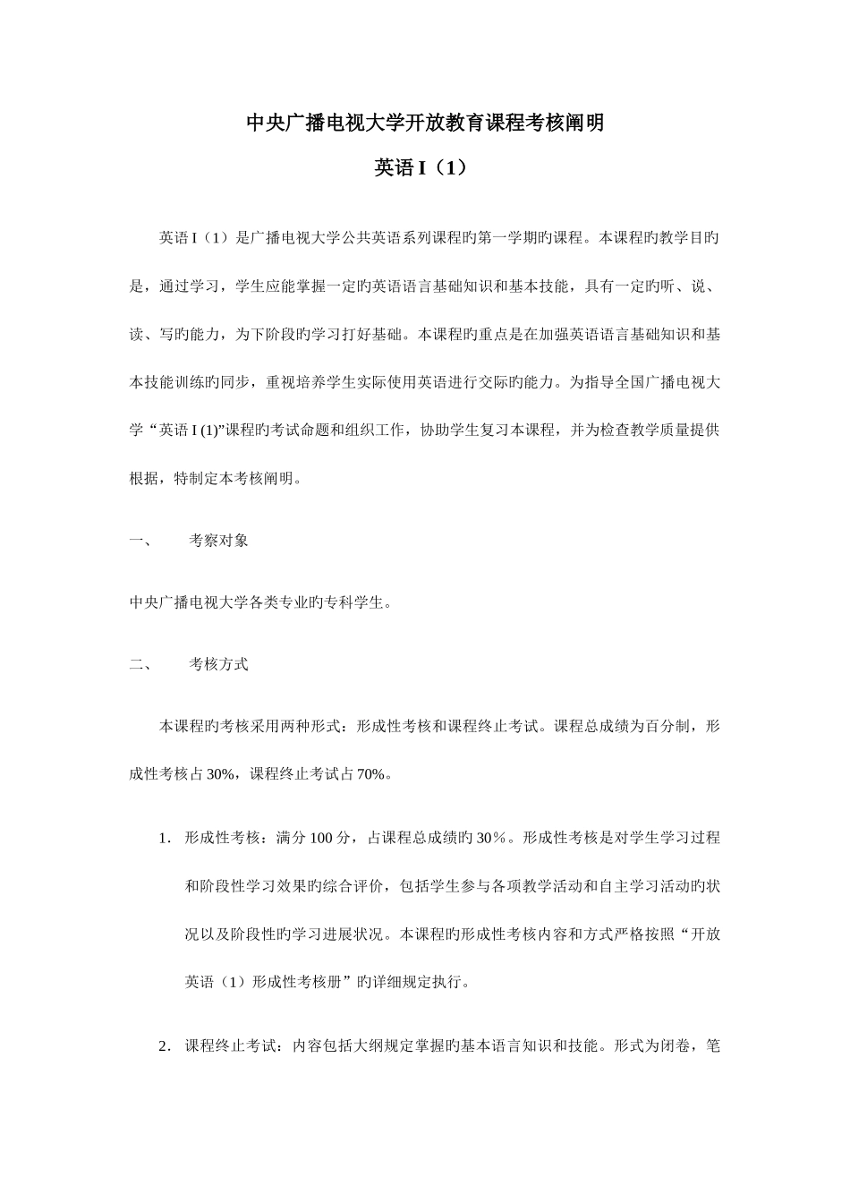 2025年中央广播电视大学开放教育课程考核说明_第1页