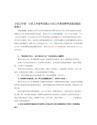 2025年社区工作者之社区工作者考试题之社区工作者招聘考试面试题及答案