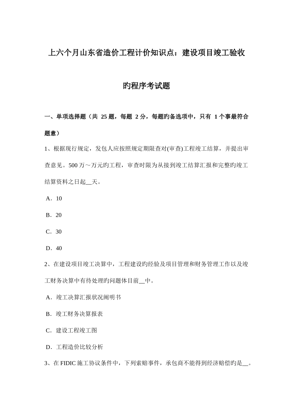 2025年上半年山东省造价工程计价知识点建设项目竣工验收的程序考试题_第1页