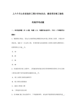 2025年上半年山东省造价工程计价知识点建设项目竣工验收的程序考试题