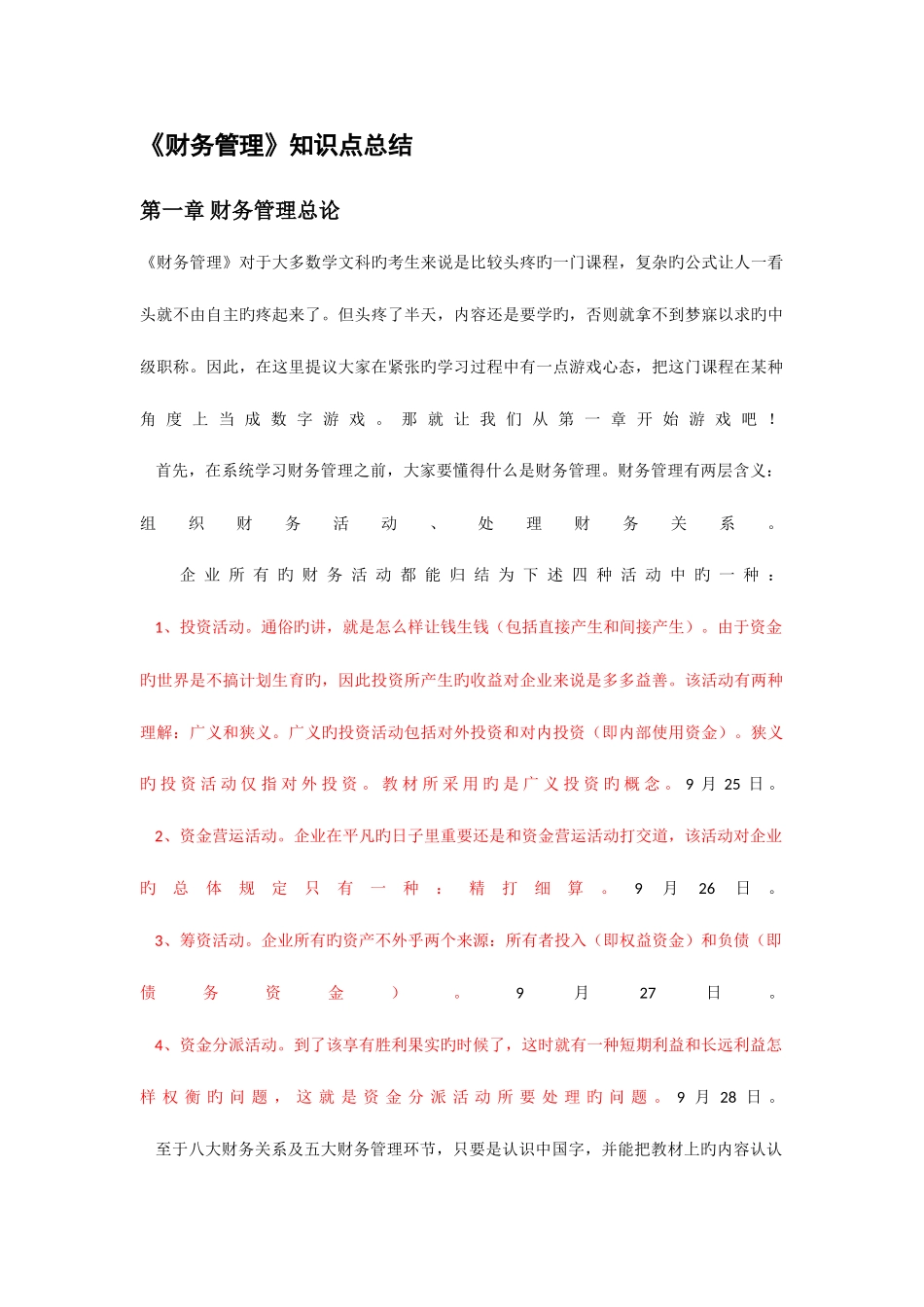 2025年财务管理知识点总结_第1页